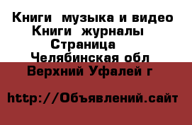 Книги, музыка и видео Книги, журналы - Страница 2 . Челябинская обл.,Верхний Уфалей г.